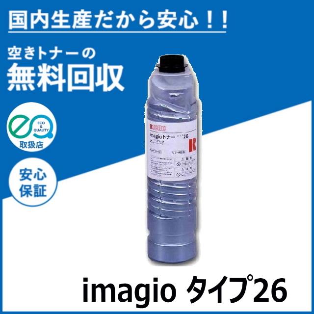 リコー（RICOH） imagio トナー タイプ26 トナーカートリッジ 国産