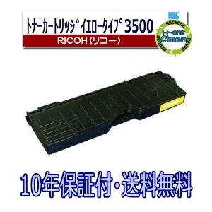 リコー（RICOH） IPSiO トナー タイプ3500 イエロー トナー