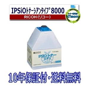 リコー（RICOH） IPSiO トナー タイプ8000 シアン トナーカートリッジ