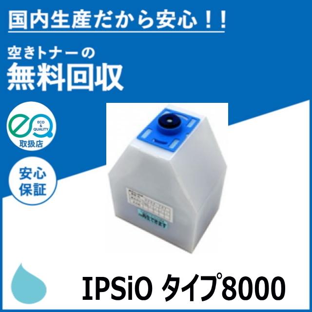 リコー（RICOH） IPSiO トナー タイプ8000 シアン トナーカートリッジ