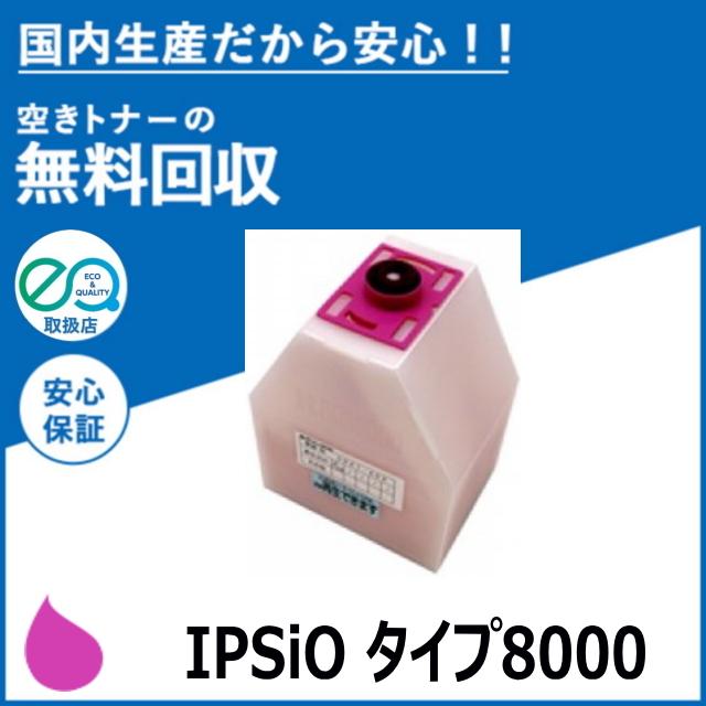 リコー IPSiO トナー タイプ8000 マゼンタ トナーカートリッジ 国産