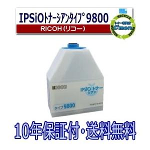 【 現品限り‼️】RICOH リコー IPSiO トナータイプ9800/C イ リコー（RICOH） IPSiO トナー タイプ9800 シアン トナーカートリッジ