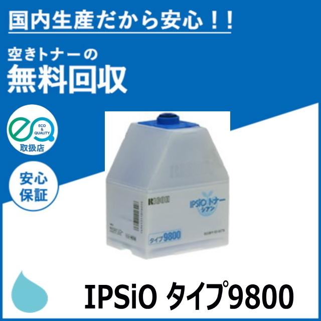 RICOH IPSIOトナ-ブラックタイプ9800 楽天市場】リコー IPSiOトナータイプ9800 ブラック 汎用品 ノー