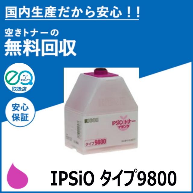リコー（RICOH） IPSiO トナー タイプ9800 マゼンタ トナー