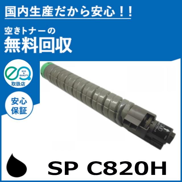 リコー（RICOH） IPSiO SP トナー C820H ブラック トナーカートリッジ