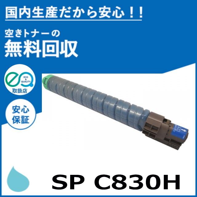 RICOH C830H シアントナーカートリッジ リコー C830/C831用 SPトナー C830H シアン 純正品 IPSiO RICOH