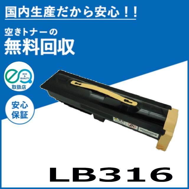 富士通（FUJITSU） LB316 トナーカートリッジ 国産リサイクルトナー XL