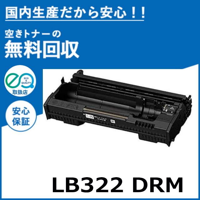富士通 LB322 ドラム ドラムカートリッジ 国産リサイクルトナー