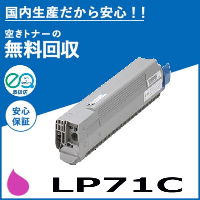 ［新品］JDL LP71C-TNRM トナーカートリッジ（マゼンタ） JDL JDL LP71C マゼンタ トナーカートリッジ 国産リサイクルトナー