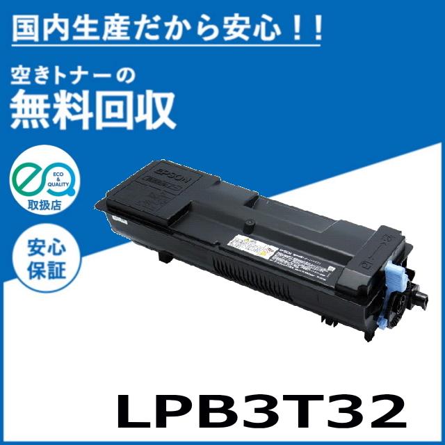 エプソン LPB3T32 トナーカートリッジ 国産リサイクルトナー LP-S3290 LP-S3290PS LP-S3290Z｜toner-cmon