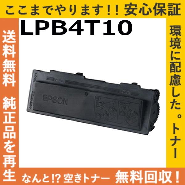 エプソン LPB4T10 トナーカートリッジ 国産リサイクルトナー LP-S300 LP-S300N｜toner-cmon