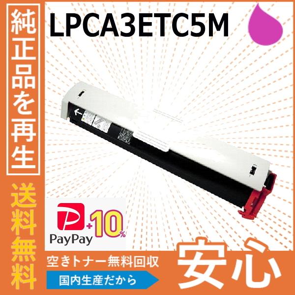 (ポイント10倍) エプソン LPCA3ETC5M マゼンタ トナーカートリッジ 国産リサイクルトナー LP-S6500 LP-7000C LP-9000 LP-9200 LP-S4500 LP-M5500 LP-M5600｜toner-cmon