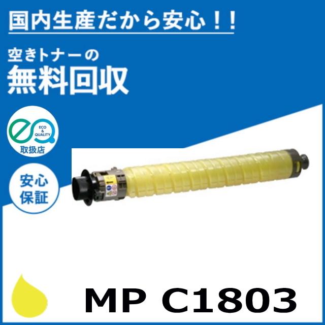 リコー（RICOH） MP トナーキット C1803 イエロー トナーカートリッジ