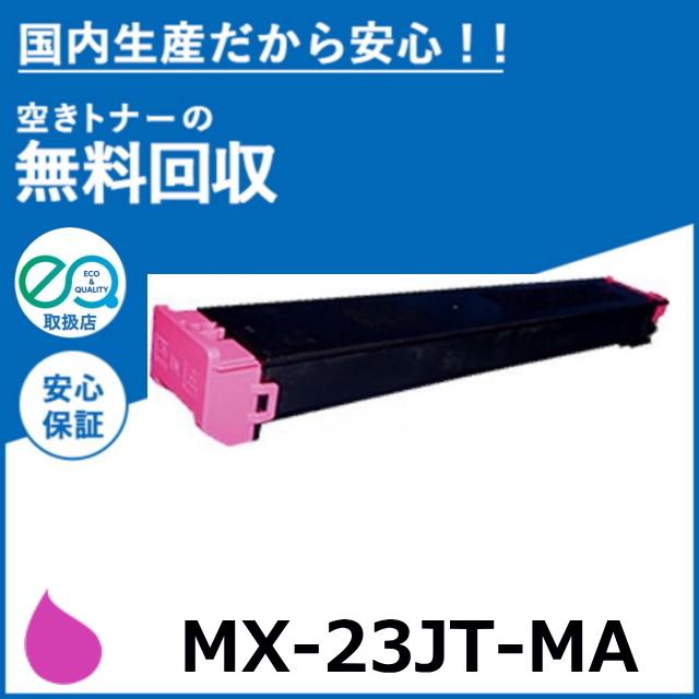 SHARP（シャープ） MX-23JT-MA マゼンタ トナーカートリッジ 国産