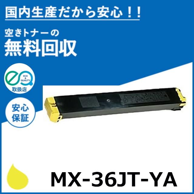 SHARP（シャープ） MX-36JT-YA イエロー トナーカートリッジ 国産