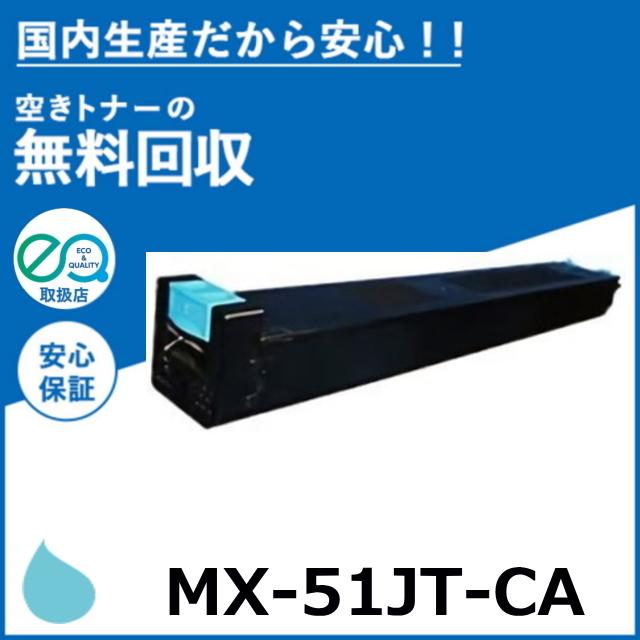 SHARP（シャープ） MX-51JT-CA シアン トナーカートリッジ 国産