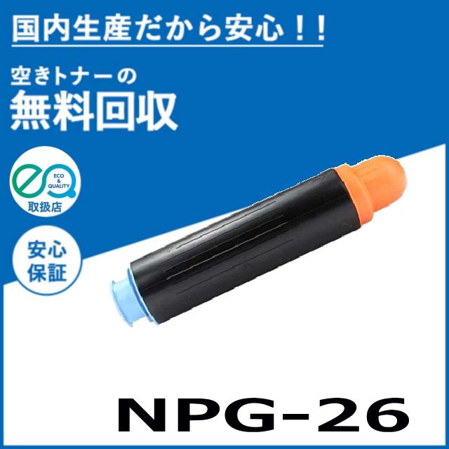 キヤノン（Canon） キャノン NPG-26 トナーカートリッジ 国産