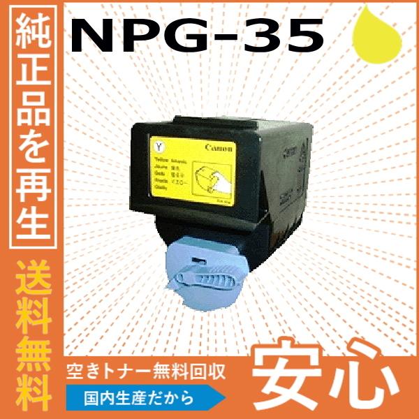 Canon NPG-35 トナー 10本セット キヤノン（Canon） キャノン NPG-35 イエロー トナーカートリッジ 国産