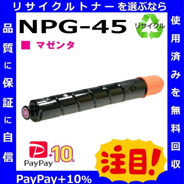 (ポイント10倍) キャノン NPG-45 マゼンタ トナーカートリッジ 国産リサイクルトナー iR-ADVC5051 iR-ADVC5250 iR-ADVC5250F iR-ADVC5255 iR-ADVC5255｜toner-cmon