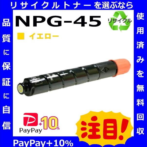 キヤノンNPG-45 キヤノン（Canon） (ポイント10倍) キャノン NPG-45 イエロー トナー