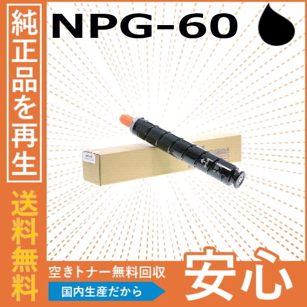 キヤノン（Canon） キャノン NPG-60 ブラック トナーカートリッジ 国産