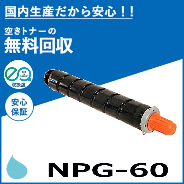 キャノン NPG-60 シアン トナーカートリッジ 国産リサイクルトナー iR 