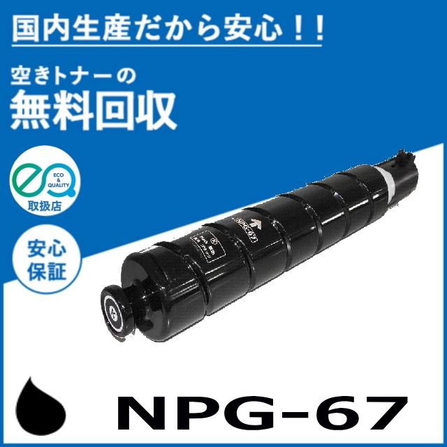 キャノン NPG-67 ブラック トナーカートリッジ 国産リサイクルトナー