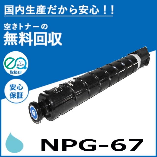 キヤノン（Canon） キャノン NPG-67 シアン トナーカートリッジ 国産