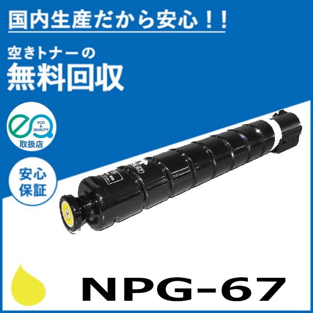 キヤノン（Canon） キャノン NPG-67 イエロー トナーカートリッジ 国産