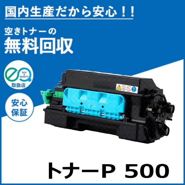 リコー（RICOH） トナー P 500 トナーカートリッジ 国産リサイクル