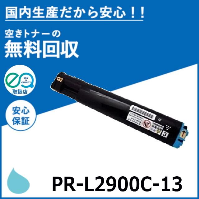 NEC NEC PR-L2900C-13 シアン トナーカートリッジ 国産リサイクル