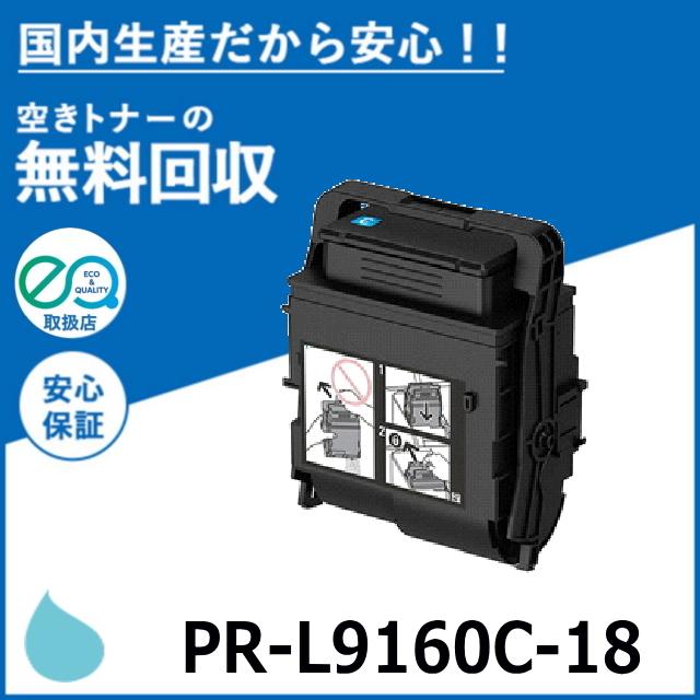 NEC PR-L9160C-18 シアン トナーカートリッジ 国産リサイクルトナー