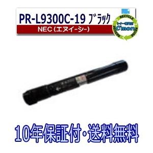 NEC PR-L9300C-19 トナーカートリッジ ブラック NEC NEC PR-L9300C-19 ブラック トナーカートリッジ 国産リサイクル