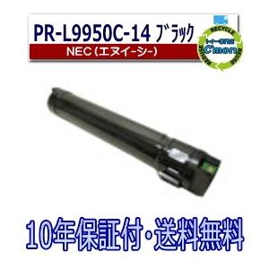 NEC PR-L9950C-14 ブラック トナーカートリッジ 国産リサイクルトナー