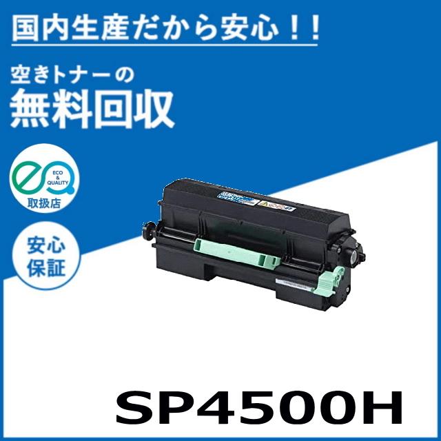 RICOH SP 4500H インクカートリッジ リコー SP トナー 4500H 純正品 トナーカートリッジ メーカー