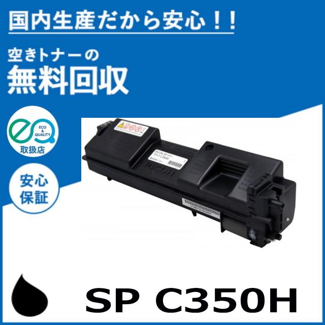 最大80％オフ！ リコー SP トナー C350H ブラック トナーカートリッジ