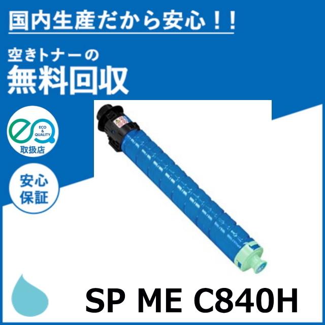 リコー SP MEトナー C840H シアン トナーカートリッジ 国産 リコー SP MEトナー C840H シアン トナーカートリッジ 国産