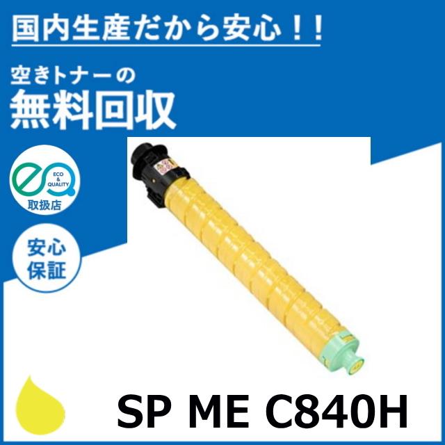 RICOH SP C840H トナーカートリッジ イエロー リコー SP MEトナー C840H イエロー トナーカートリッジ 国産
