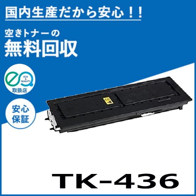 京セラドキュメントソリューションズ 京セラ TK-436 トナー