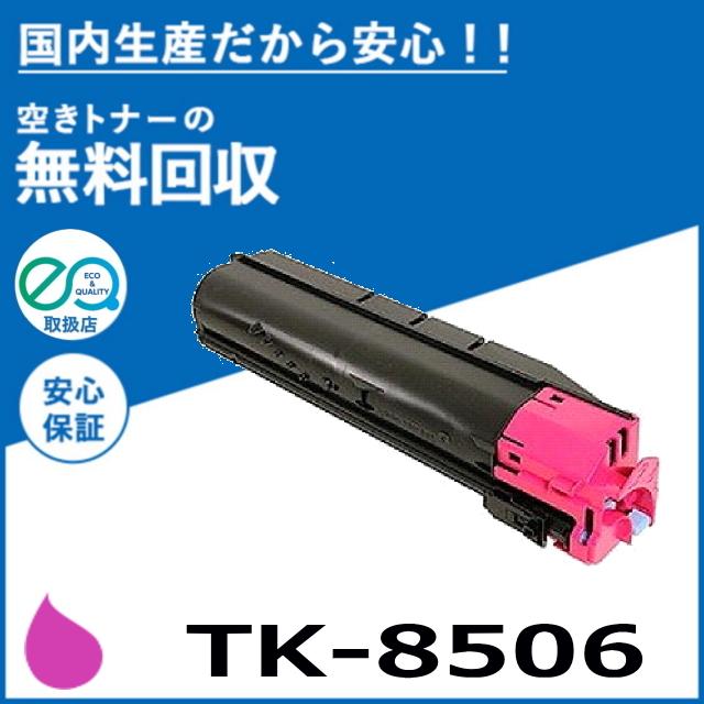 京セラ インクトナー TK-8506ブラック マゼンダ シアン