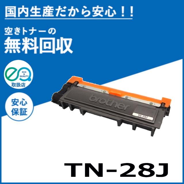 ブラザー工業 TN-28J トナーカートリッジ 国産リサイクルトナー HL 
