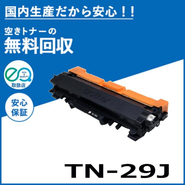 ブラザー工業 TN-29J トナーカートリッジ 国産リサイクルトナー DCP