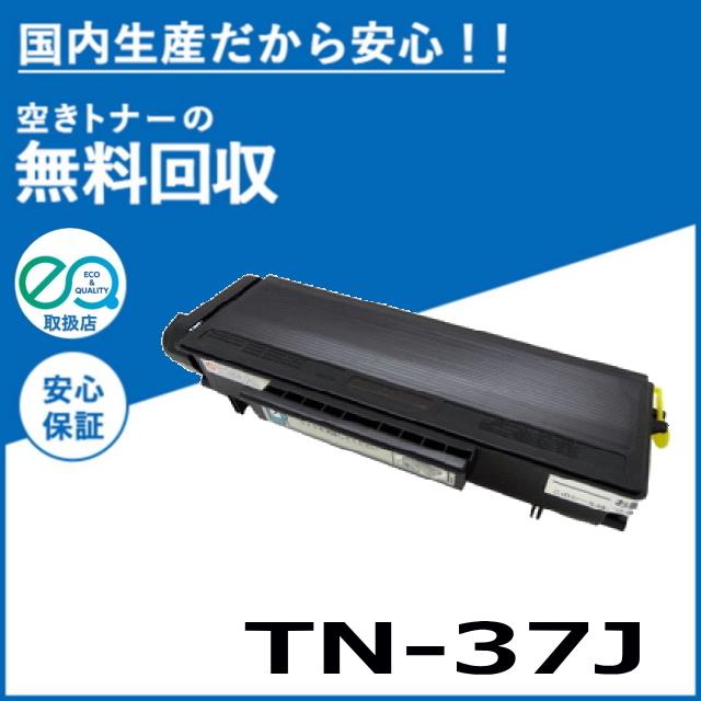 ブラザー工業 TN-37J トナーカートリッジ 国産リサイクルトナー HL