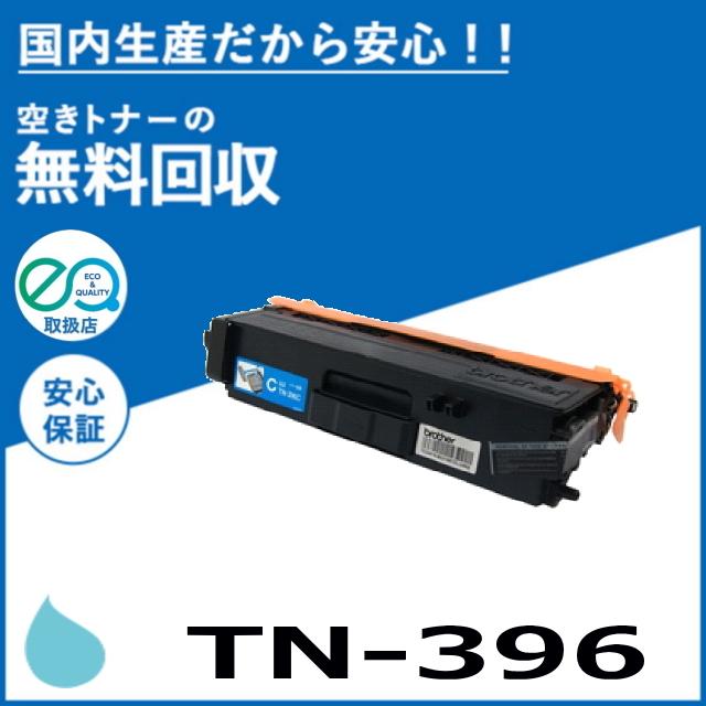 ブラザー工業 TN-396C シアン トナーカートリッジ 国産リサイクル