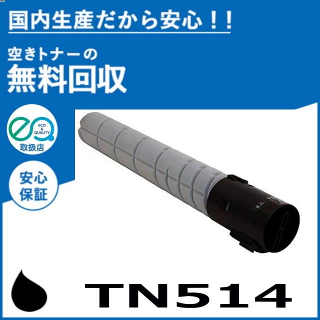 TN514K ブラック トナーカートリッジ コニカミノルタ TN514K ブラック トナーカートリッジ 国産リサイクル