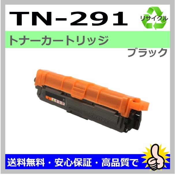 ブラザー工業 TN-291BK ブラック トナーカートリッジ 国産リサイクル