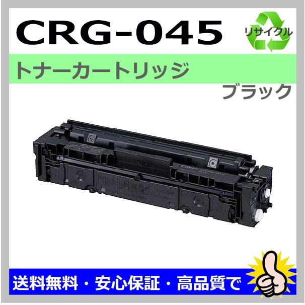 キヤノン用 LBP611C LBP612C MF632Cdw MF634Cdw (CRG-045 BLK) トナー