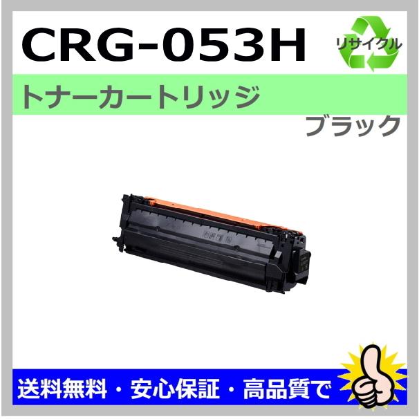 キヤノン用 LBP853Ci (CRG-053H BLK) トナーカートリッジ053H ブラック