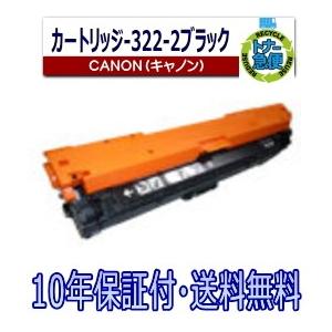 キヤノン キヤノン用 トナーカートリッジ322II ブラック (CRG キヤノン キヤノン用 トナーカートリッジ322II ブラック (CRG