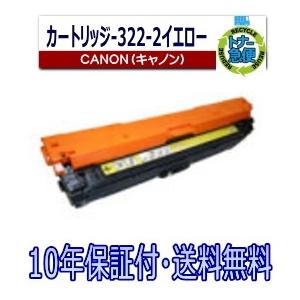 Canon 322 II トナーカートリッジ イエロー